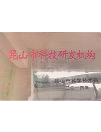 昆山市科技研發機構