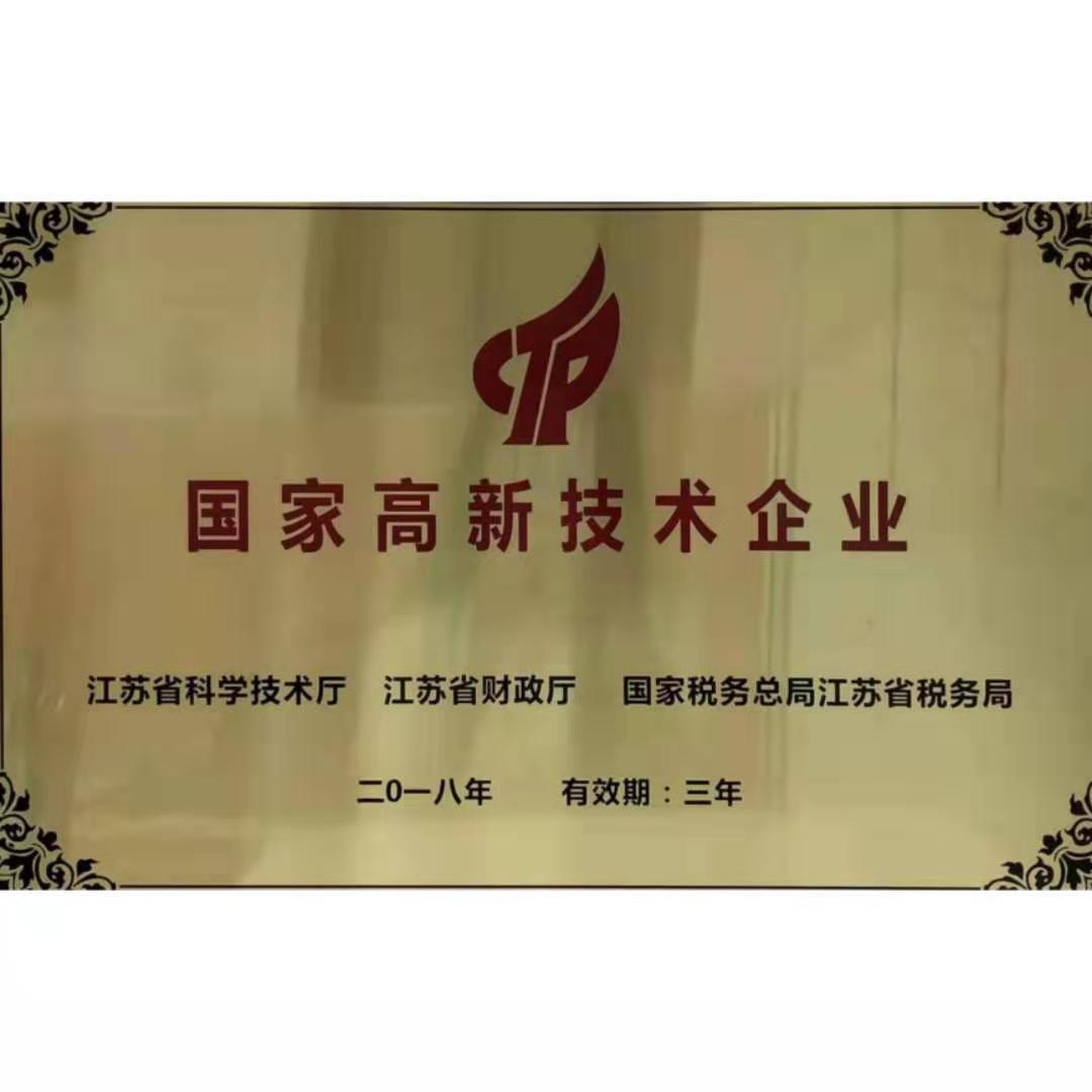 國家高新技術企業