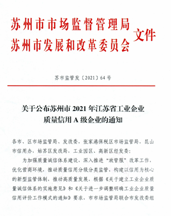 江蘇省工業企業質量信用A級