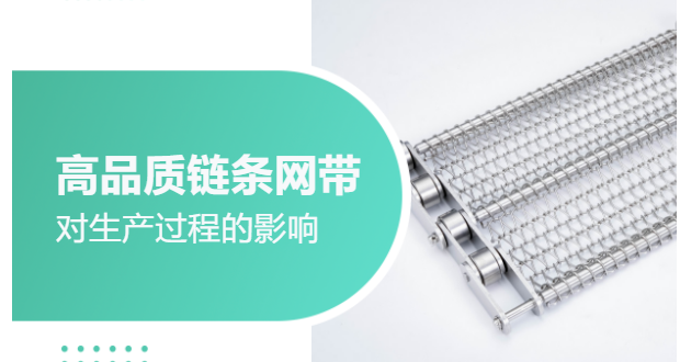 高品質(zhì)鏈條網(wǎng)帶對生產(chǎn)過程的影響