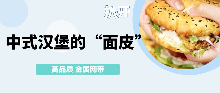 中式漢堡火了!扒開它的【面皮】-高品質金屬網帶