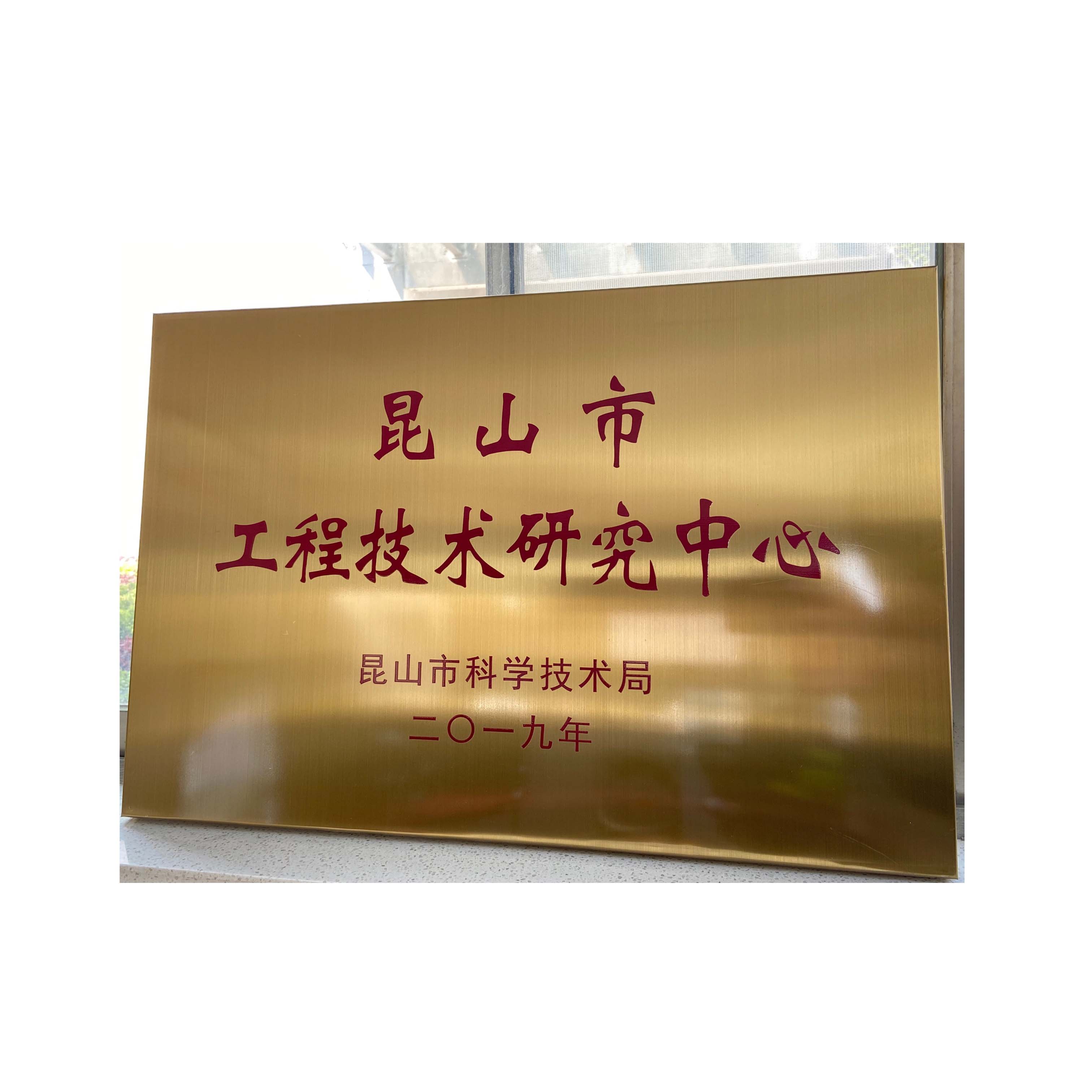 昆山市工程技術研究中心