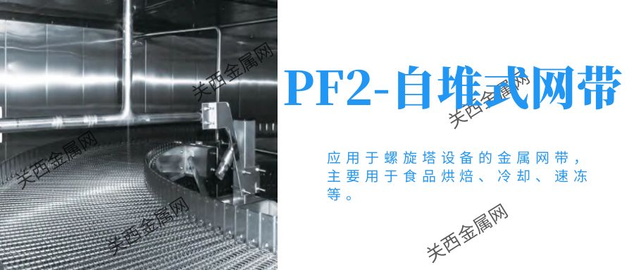 預(yù)制菜網(wǎng)帶 預(yù)制菜網(wǎng)帶